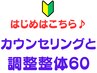 【お試し】初回カウンセリング＋全身調整60分【強もみOK】¥9900→¥6900