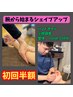 【腕から始まるシェイプアップ】100分　通常価格13,980円　初回半額！