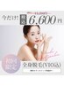 【全身美肌脱毛(顔,VIO込)】医療提携脱毛♪初回限定¥13,200→¥6,600