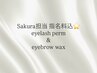 【Sakura担当指名料込☆】次世代上まつげパーマ+眉wax脱毛 ¥8800