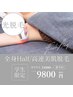 【光脱毛/U24】全身光脱毛(顔・VIO除く)￥9800