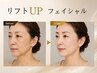 【切らない糸リフト】+【エレクトロポーション】リフトUPフェイシャル￥9900