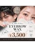 10月限定★おしゃれ眉で秋の垢抜け♪ 眉毛wax|カット|間引き ¥6,000→