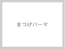 カルフールノア 春日部店(carrefour Noa)/ノアのまつげパーマ紹介