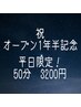 【平日限定】オープン1年半記念！ドライヘッドスパ50分　３２００円