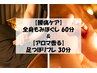 【腰痛ケア】全身もみほぐし+足つぼアロマリフレ 90分 ¥8480→¥7930
