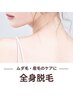 【脱毛】効果に自信あり◎寒くない！痛みが少ない全身脱毛(顔・VIO込み)