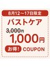 【お盆期間限定！！】8月12日～17日の予約で￥3000→￥1000でご案内♪