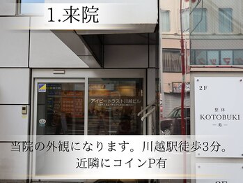 整体寿 川越院(KOTOBUKI)/外観1