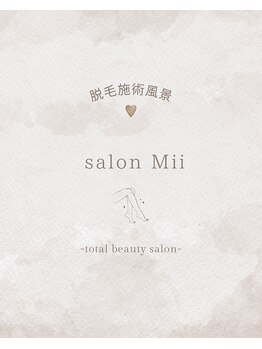 サロンミー(salon Mii)/脱毛施術風景