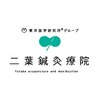二葉鍼灸療院ロゴ