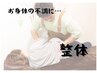 月1メンテナンス【お身体全般のお悩み】整体70分7200円