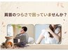 【人気No.1首こり・肩こり専門メニュー】育児・家事で首肩こりが長年ある方！