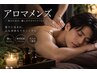  メンズ [肩・首こり解消◎]アロママッサージ　50分￥６６００