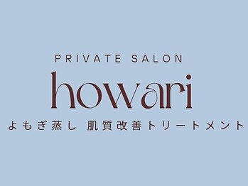 private salon howari 名古屋 伏見　【よもぎ蒸し｜肌質改善】【10/23 OPEN（予定）】の写真/《本格よもぎ蒸し￥4500｜ダイエット/リフレッシュ》老廃物の排出を促進し代謝UP*ペアでのご来店◎