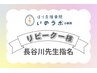 【リピーター様】　長谷川先生指名クーポン　筋骨格調整 ¥3,900（単発）