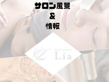 リア(Lia)/