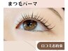 【口コミお約束】デザインパーマ　5500円