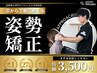 9割の人が実感する姿勢のプロによる【本格姿勢矯正】猫背矯正+マッサージ整体
