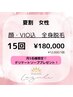【夏割/毎月5名様プレゼント有】顔・VIO込全身脱毛◆15回￥180000《残り2名》