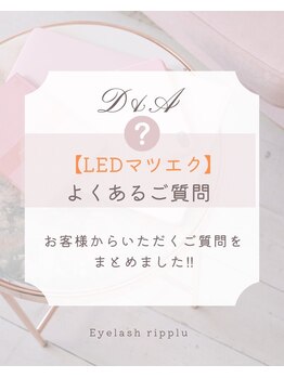 アイラッシュ リップル(Eyelash ripplu)/【LEDエクステ】よくある質問