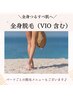 大人気★つるすべ美肌♪スピード光脱毛★ &nbsp;全身（VIO含む）¥8800