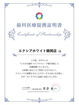 エクシア ホワイトニング 鶴岡店/厳選専用ジェル使用