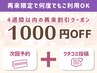 ★脱毛専用【当日次回予約+口コミ投稿】次回1000円オフ※4週間以内の再来限定