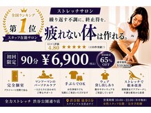 全力ストレッチ 渋谷公園通り店