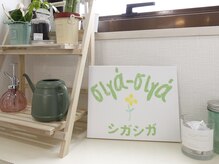 シガシガ(siga-siga)/