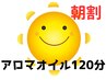 【北花田店】朝割　10時～12時までオイル120分￥10400→￥10200《税込》