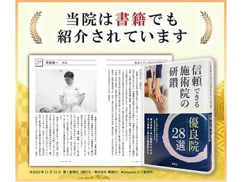 初台メディカルラボ整体院/優良院28院の書籍でも紹介！
