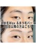 まゆ毛Wax &まつ毛パーマ 2回目以降の方はこちら！