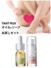 フェムケア♪VIO脱毛1回にタントリュクスソープ&オイルがお安く付いてくる♪