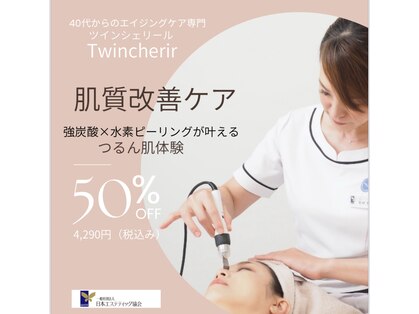 ツインシェリール(Twin cherir)の写真