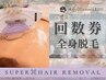 《全身脱毛の回数券をご利用のお客様》コラーゲン全身脱毛