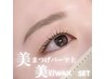 【当店一推しオススメSET】美まつ毛パーマ上+アイブロウWAX　¥11,000→