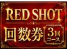 【回数券】(3回コース)RED SHOTの回数券ご購入された方専用クーポン/60分