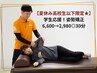 【夏休み高校生以下限定★学割U24】学生応援!姿勢矯正¥6600⇒¥2980◎30分