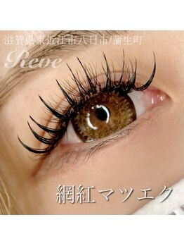 レーヴ(REVE)/網紅マツエク