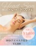 「短時間で脳疲労リセット、当店人気のヘッドケア」★ドライヘッド30分¥3,300