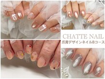 シャットネイル(CHATTE NAIL)