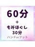 【深眠★ご褒美】ドライヘッドスパ60分＋もみほぐし30分（足or手）
