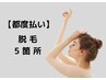 女性【都度払い脱毛】パーツ別脱毛どこでも5箇所7,480円
