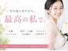 【花嫁様限定】ドレス映え体験★小顔美肌・背中・二の腕集中ケア！