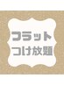 《フラットラッシュ》60分つけ放題(最低保証120本)  ¥5980
