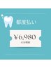 【2回目以降の方限定！都度払い】ホワイトニング20分×2回　￥6,980
