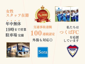 そら鍼灸接骨マッサージ院 ジョイフル本田千葉ニュータウン店