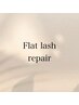 フラットラッシュ☆リペア 40本　¥2,980 