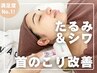 【たるみ/シワ/首の凝り改善】ヒト幹細胞エステ+首/顔/EMSマッサージ¥10800→